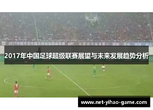 2017年中国足球超级联赛展望与未来发展趋势分析
