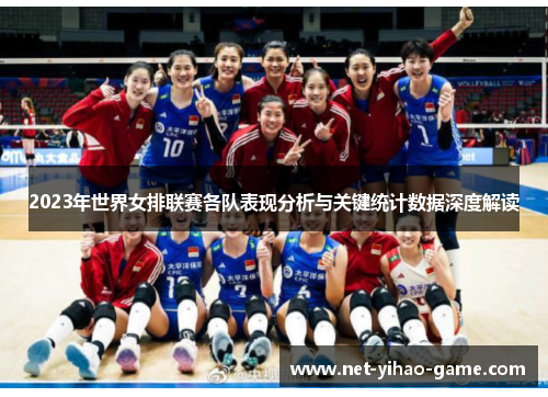 2023年世界女排联赛各队表现分析与关键统计数据深度解读
