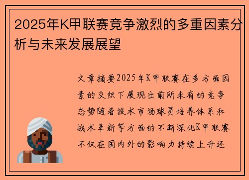 2025年K甲联赛竞争激烈的多重因素分析与未来发展展望