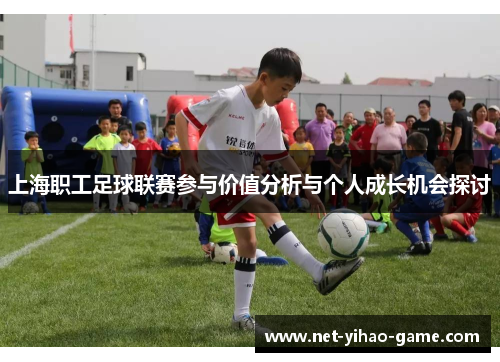上海职工足球联赛参与价值分析与个人成长机会探讨