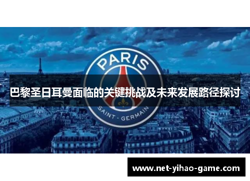 巴黎圣日耳曼面临的关键挑战及未来发展路径探讨