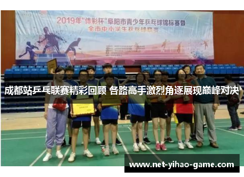成都站乒乓联赛精彩回顾 各路高手激烈角逐展现巅峰对决