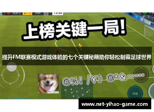 提升FM联赛模式游戏体验的七个关键秘籍助你轻松制霸足球世界