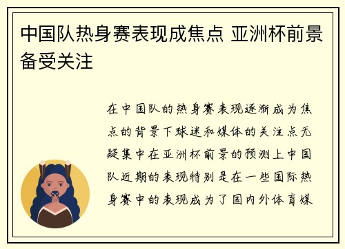 中国队热身赛表现成焦点 亚洲杯前景备受关注