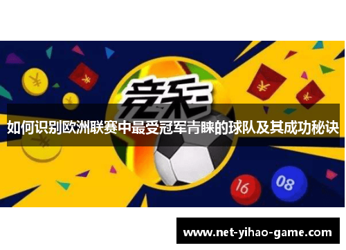如何识别欧洲联赛中最受冠军青睐的球队及其成功秘诀