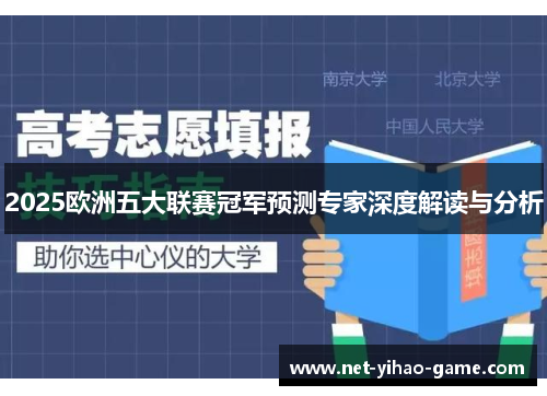 2025欧洲五大联赛冠军预测专家深度解读与分析