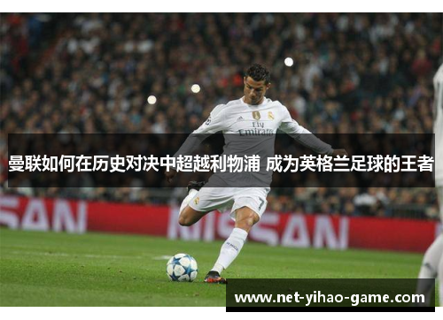 曼联如何在历史对决中超越利物浦 成为英格兰足球的王者