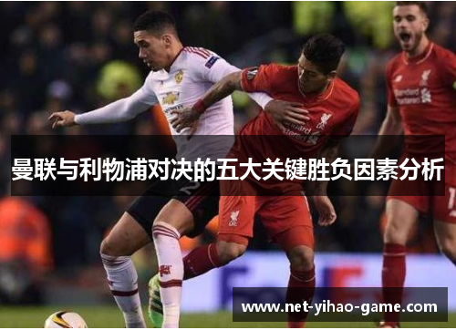 曼联与利物浦对决的五大关键胜负因素分析