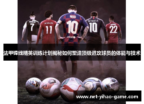 法甲锋线精英训练计划揭秘如何塑造顶级进攻球员的体能与技术