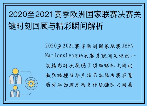 2020至2021赛季欧洲国家联赛决赛关键时刻回顾与精彩瞬间解析