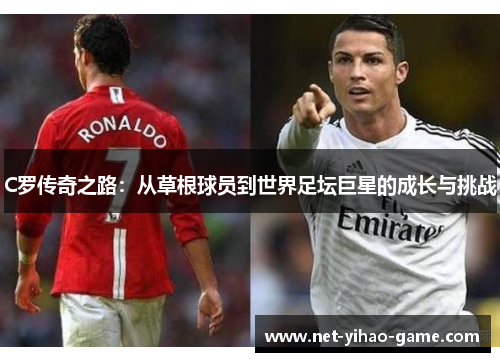 C罗传奇之路：从草根球员到世界足坛巨星的成长与挑战