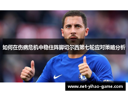 如何在伤病危机中稳住阵脚切尔西第七轮应对策略分析