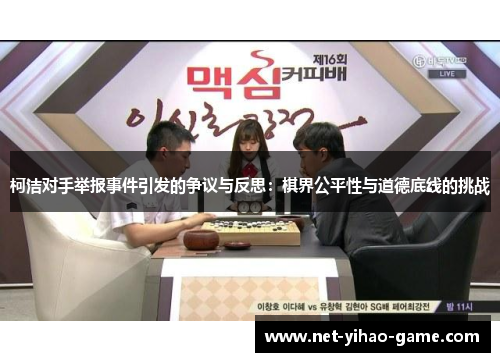 柯洁对手举报事件引发的争议与反思：棋界公平性与道德底线的挑战