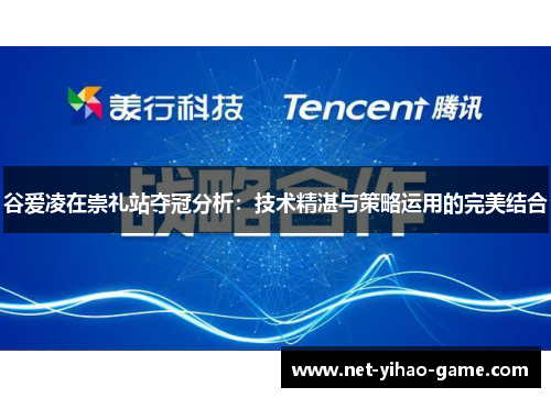 谷爱凌在崇礼站夺冠分析：技术精湛与策略运用的完美结合