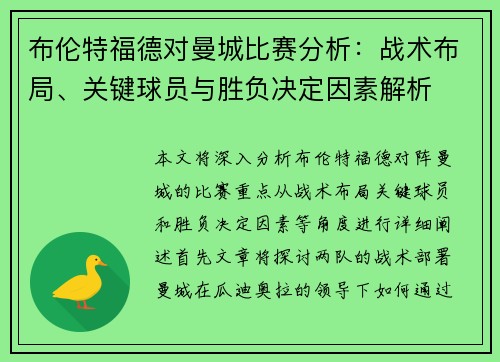 布伦特福德对曼城比赛分析：战术布局、关键球员与胜负决定因素解析