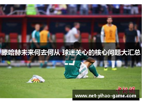 滕哈赫未来何去何从 球迷关心的核心问题大汇总