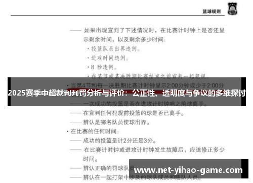 2025赛季中超裁判判罚分析与评价：公正性、透明度与争议的多维探讨