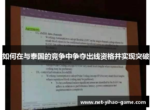 如何在与泰国的竞争中争夺出线资格并实现突破