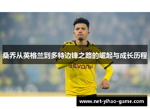 桑乔从英格兰到多特边锋之路的崛起与成长历程