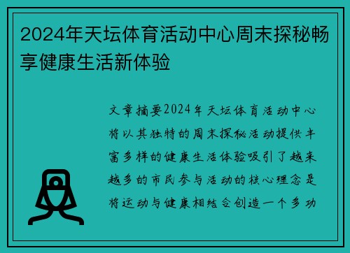 2024年天坛体育活动中心周末探秘畅享健康生活新体验