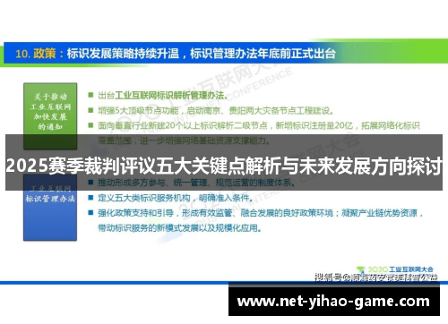 2025赛季裁判评议五大关键点解析与未来发展方向探讨