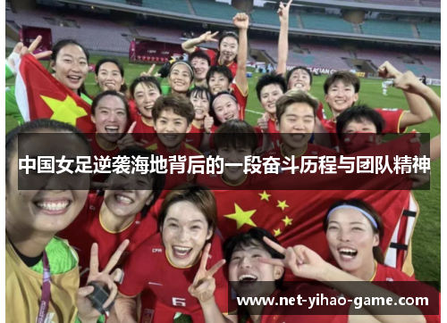 中国女足逆袭海地背后的一段奋斗历程与团队精神