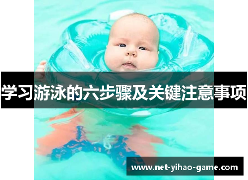学习游泳的六步骤及关键注意事项