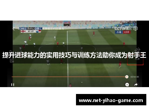 提升进球能力的实用技巧与训练方法助你成为射手王