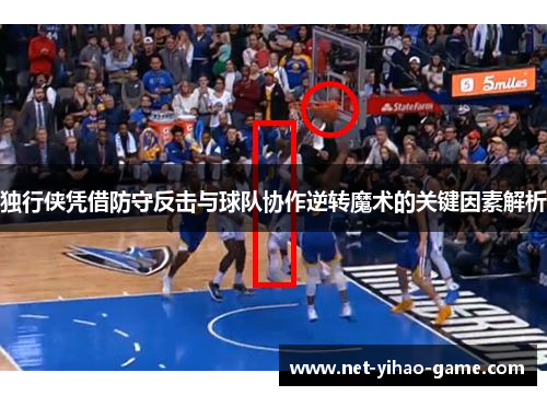 独行侠凭借防守反击与球队协作逆转魔术的关键因素解析