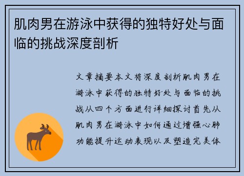 肌肉男在游泳中获得的独特好处与面临的挑战深度剖析
