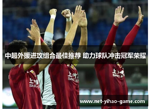 中超外援进攻组合最佳推荐 助力球队冲击冠军荣耀