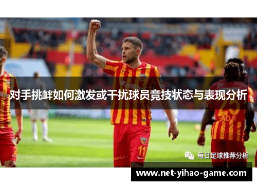 对手挑衅如何激发或干扰球员竞技状态与表现分析