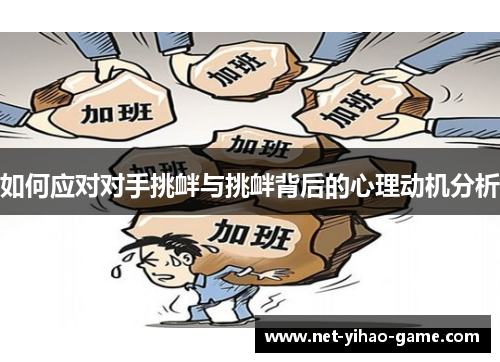 如何应对对手挑衅与挑衅背后的心理动机分析