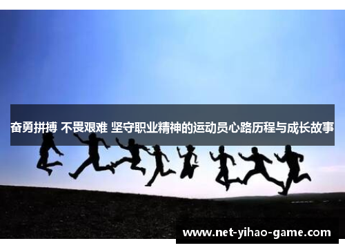 奋勇拼搏 不畏艰难 坚守职业精神的运动员心路历程与成长故事