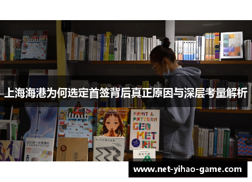 上海海港为何选定首签背后真正原因与深层考量解析
