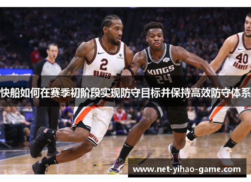 快船如何在赛季初阶段实现防守目标并保持高效防守体系