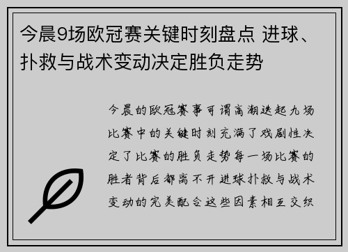 今晨9场欧冠赛关键时刻盘点 进球、扑救与战术变动决定胜负走势