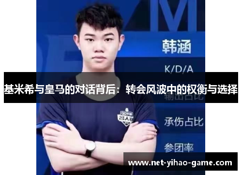 基米希与皇马的对话背后：转会风波中的权衡与选择