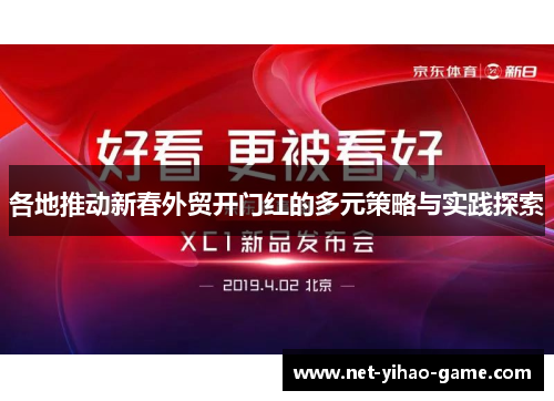 各地推动新春外贸开门红的多元策略与实践探索
