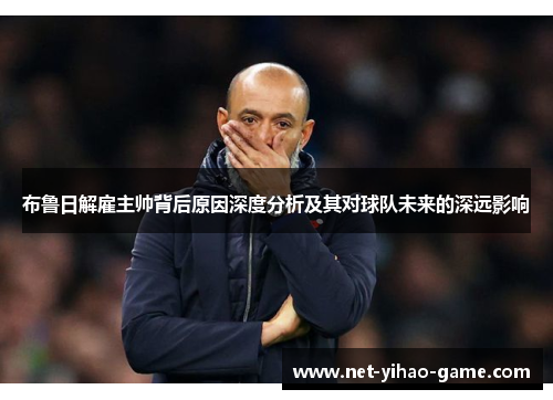 布鲁日解雇主帅背后原因深度分析及其对球队未来的深远影响