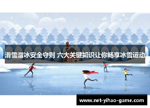 滑雪溜冰安全守则 六大关键知识让你畅享冰雪运动