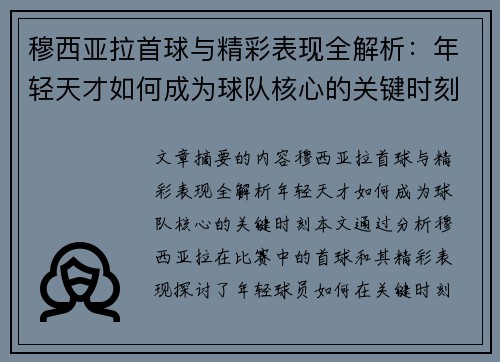 穆西亚拉首球与精彩表现全解析：年轻天才如何成为球队核心的关键时刻