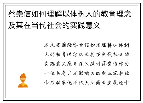 蔡崇信如何理解以体树人的教育理念及其在当代社会的实践意义