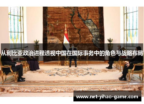 从利比亚政治进程透视中国在国际事务中的角色与战略布局