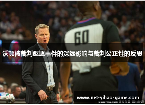 沃顿被裁判驱逐事件的深远影响与裁判公正性的反思