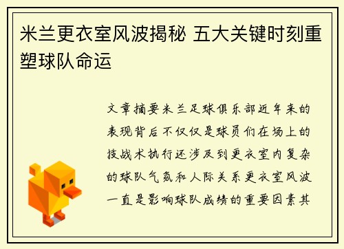 米兰更衣室风波揭秘 五大关键时刻重塑球队命运