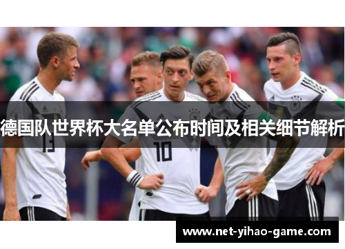 德国队世界杯大名单公布时间及相关细节解析