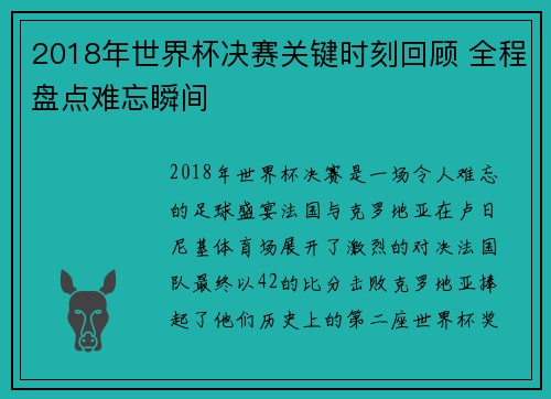 2018年世界杯决赛关键时刻回顾 全程盘点难忘瞬间