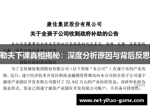 勒夫下课真相揭秘：深度分析原因与背后反思