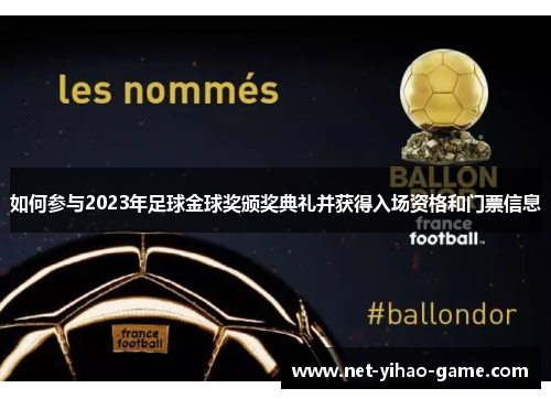如何参与2023年足球金球奖颁奖典礼并获得入场资格和门票信息
